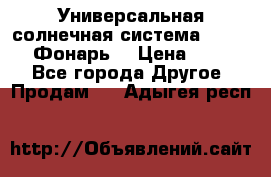 Универсальная солнечная система  GD-8051 (Фонарь) › Цена ­ 2 300 - Все города Другое » Продам   . Адыгея респ.